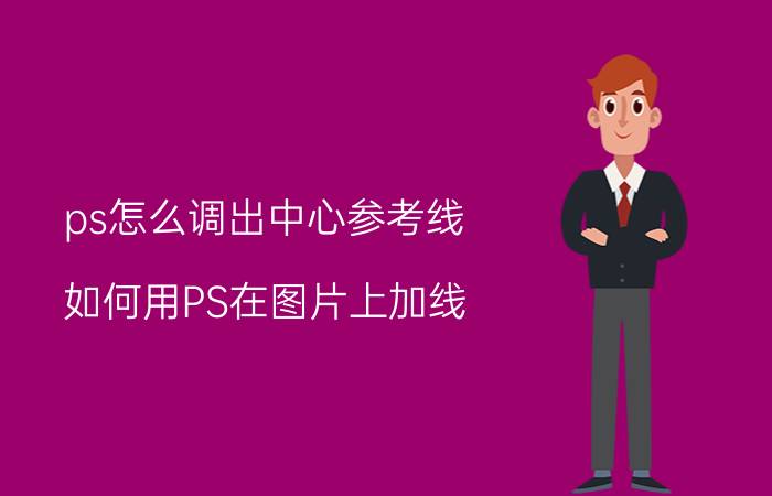 ps怎么调出中心参考线 如何用PS在图片上加线？